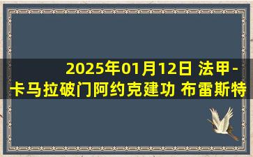 2025年01月12日 法甲-卡马拉破门阿约克建功 布雷斯特2-1里昂